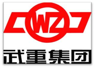 武重集团