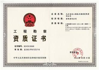 工程勘察资质证书