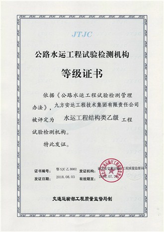 公路水运工程试验检测机构等级证书