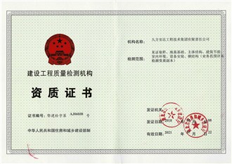 建设工程质量检测机构资质证书