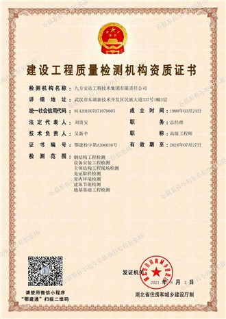 建设工程质量检测机构资质证书