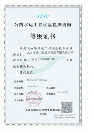 公路水运工程试验检测机构等级证书