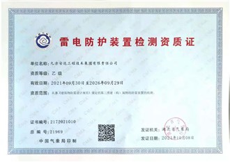 防雷装置检测资质证书