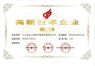 高新技术企业证书